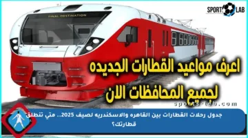 جدول رحلات القطارات بين القاهرة والإسكندرية لصيف 2025.. متى تنطلق قطارتك؟